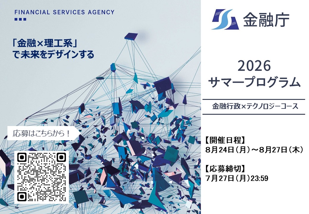 2026年 金融庁サマープログラム（金融行政×テクノロジーコース）