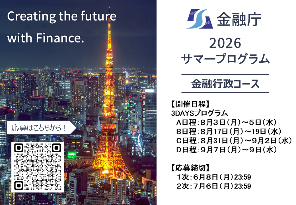 2026年 金融庁サマープログラム（金融行政コース）