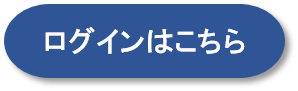 ログインはこちら