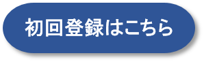 初回登録はこちら