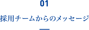 01 採用チームからのメッセージ