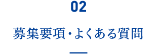 02 募集要項・よくある質問