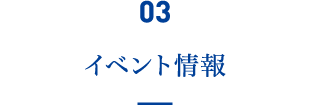 03 イベント情報