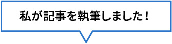 私が記事を執筆しました！