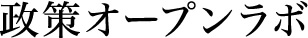 政策オープンラボ