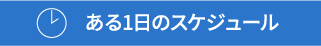 ある1日のスケジュール