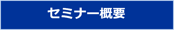 セミナー概要