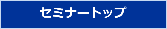 金融研究セミナートップ
