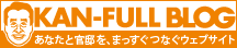KAN-FULL BLOG あなたと官邸を、まっすぐつなぐウェブサイト（別ウィンドウ）