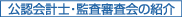 公認会計士・監査審査会の紹介