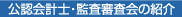 公認会計士・監査審査会の紹介