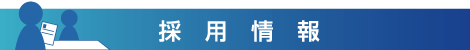 採用情報