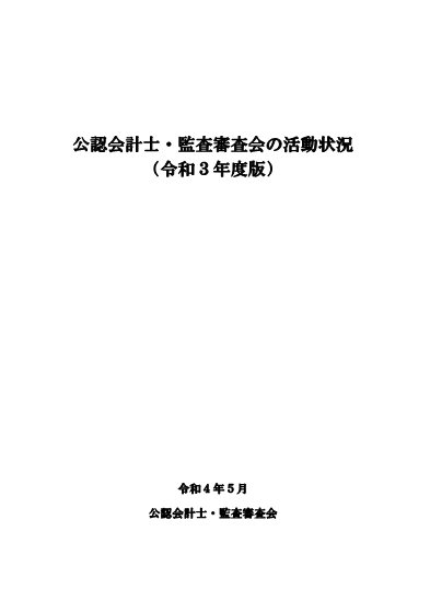 （表紙画像）公認会計士・監査審査会の活動状況（令和２年度版）