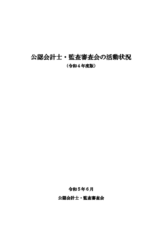 （表紙画像）公認会計士・監査審査会の活動状況（令和4年度版）