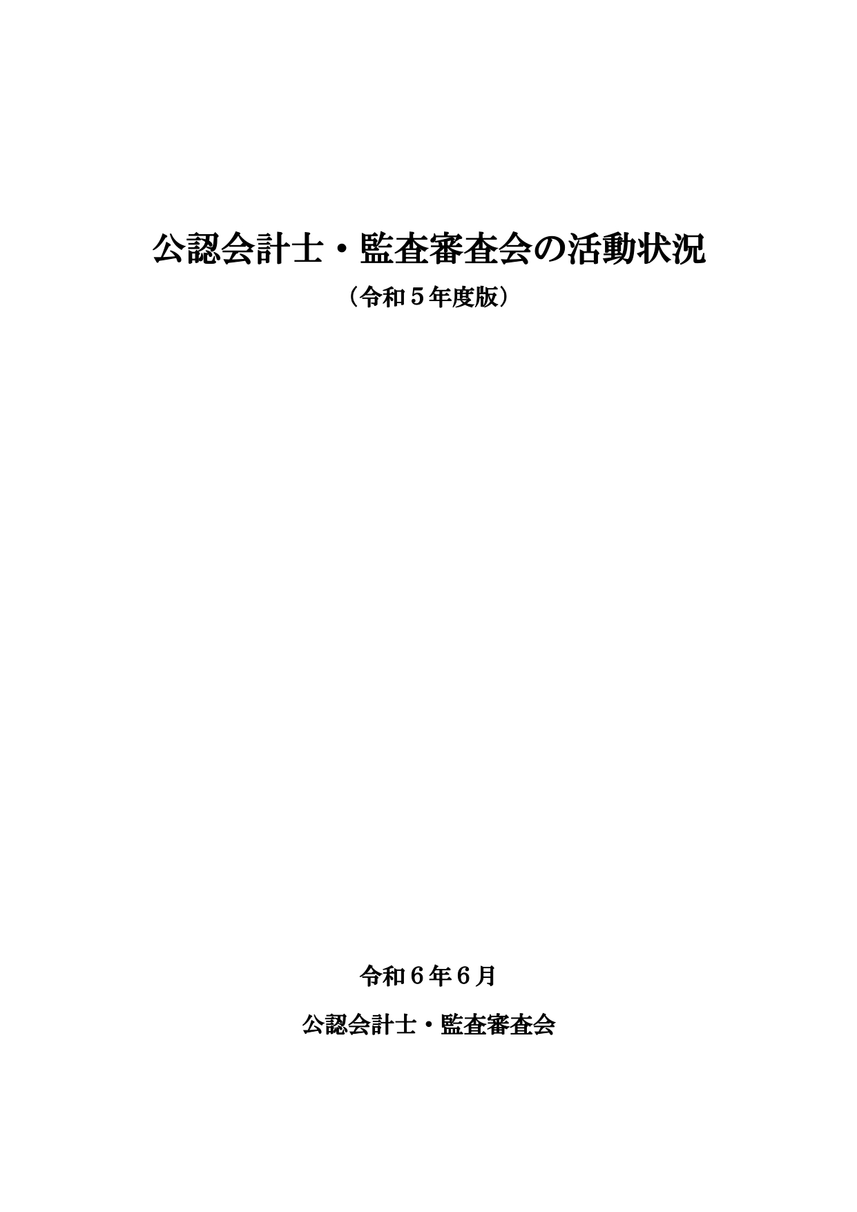 （表紙画像）公認会計士・監査審査会の活動状況（令和５年度版）