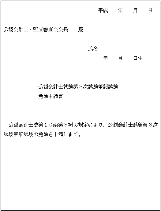 公認会計士試験第３次試験筆記試験免除申請書