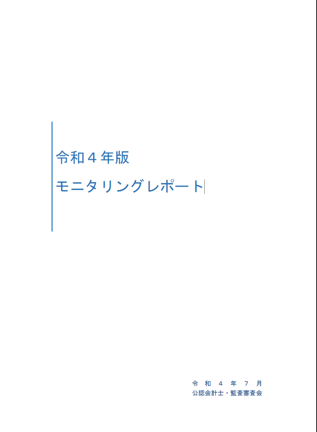 （表紙画像）モニタリングレポート