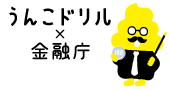 うんこドリル×金融庁