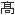 タカ（はしご高、高の旧の漢字）