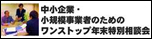 中小企業・小規模事業者のためのワンストップ年末特別相談会（別ウィンドウ）