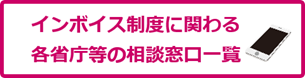 国税庁インボイス制度特設サイトへのリンクになります