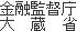 金融監督庁　大蔵省