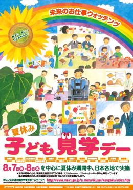 夏休み子ども見学デーポスター