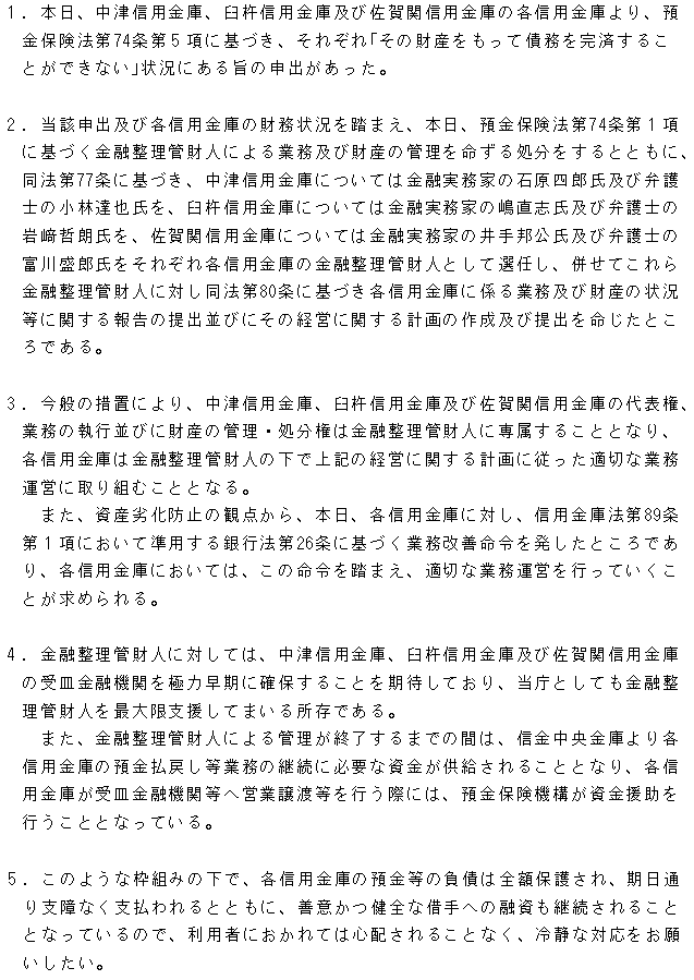 中津信用金庫、臼杵信用金庫及び佐賀関信用金庫に対する金融整理管財人による業務及び財産の管理を命ずる処分について