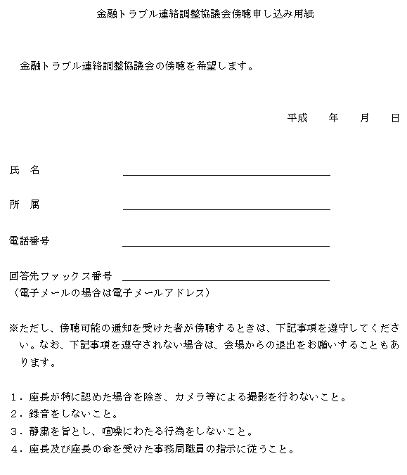 金融トラブル連絡調整協議会傍聴申し込み用紙