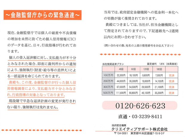 ＜参考＞「金融監督庁からの緊急通達」と題したダイレクトメール