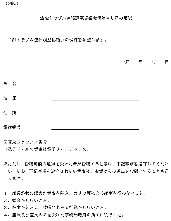 金融トラブル連絡調整協議会傍聴申し込み用紙