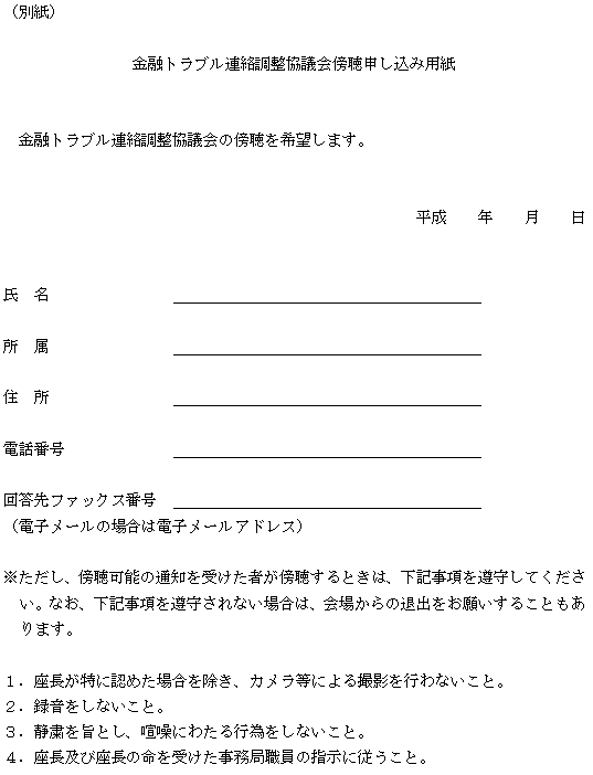 金融トラブル連絡調整協議会傍聴申し込み用紙