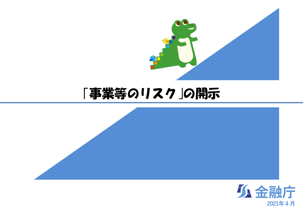 【記述情報の解説３】事業等のリスクの動画を開きます