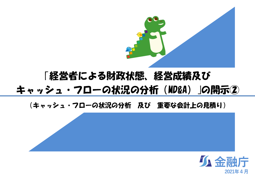 【記述情報の解説５】MD＆A②(キャッシュ・フローの状況の分析、重要な会計上の見積り)の動画を開きます