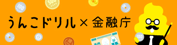 うんこお金ドリルへのリンクがあります。