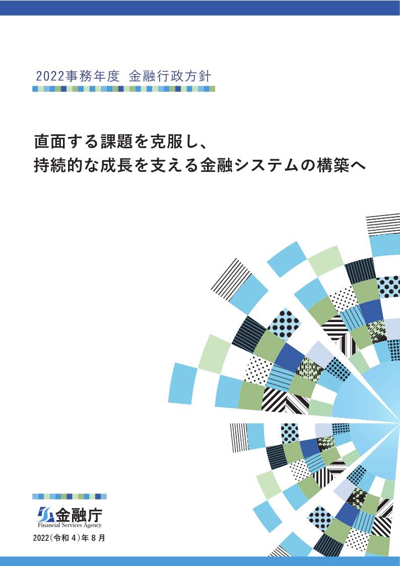 2022事務年度金融行政方針統合版