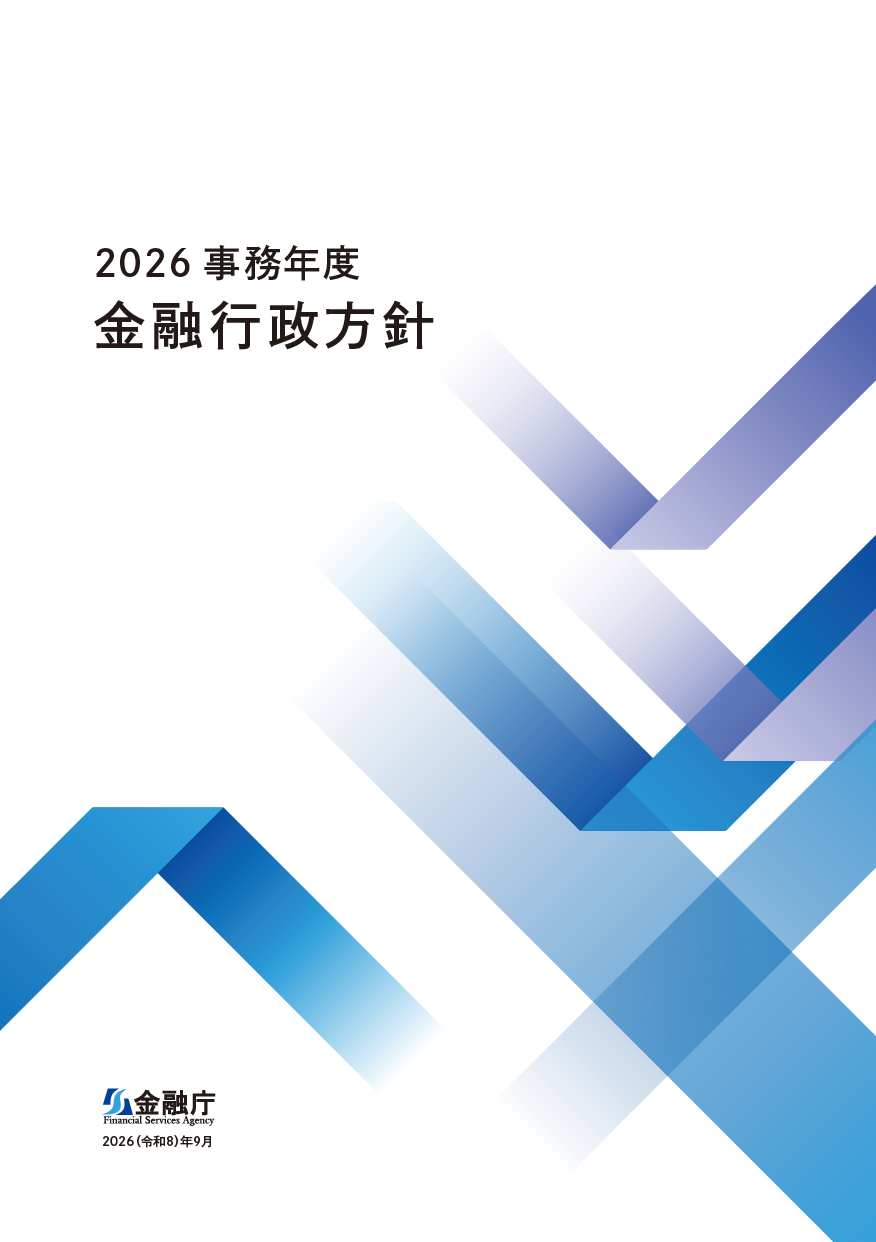 2026事務年度金融行政方針 表紙
