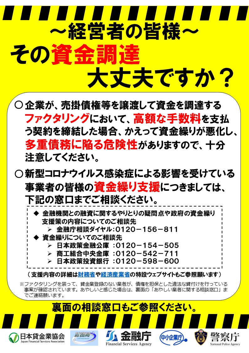 経営者の皆様へ、売掛債権当を譲渡して資金調達するファクタリングにおける注意喚起をするリーフレット（PDF）です。