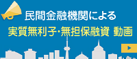 民間金融機関による実質無利子・無担保融資に関する動画の画像