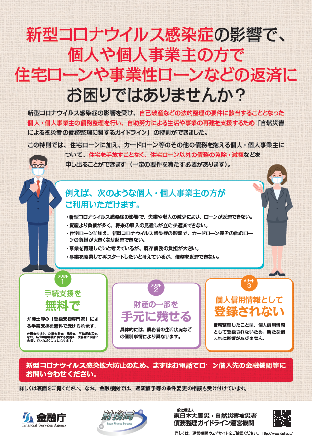 新型コロナウイルス感染症の影響で、自己破産などの法的整理をすること人なった個人・個人事業主の方に向けた制度の説明リーフレット（PDF）