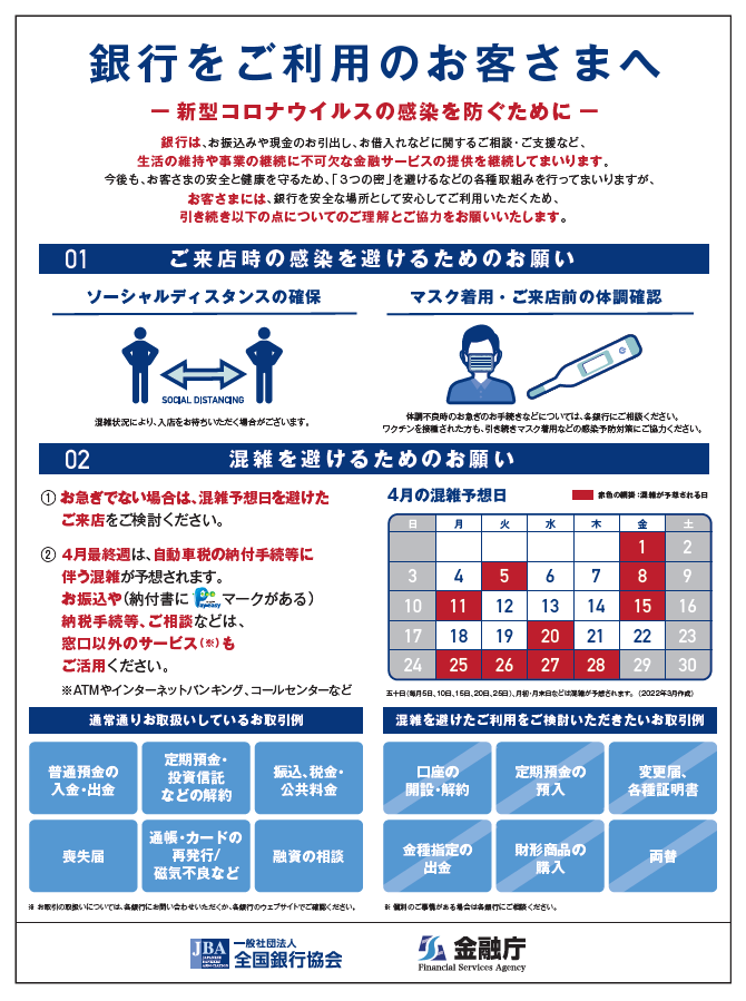 銀行をご利用のお客様へ、新型コロナウイルスの感染を防ぐためのお願いに関するリーフレット（2022年4月）です