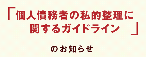 「個人債務者の私的整理に関するガイドライン」のお知らせ