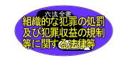 組織的な犯罪の処罰及び犯罪収益の規制等に関する法律