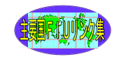 主要国ＦＩＵリンク集