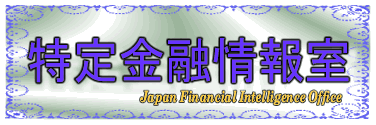 特定金融情報室(Japan Financial Intelligence Office)