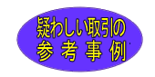 疑わしい取引の参考事例