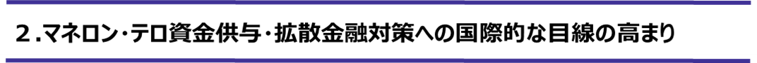 マネロン・テロ資金供与・拡散金融対策への国際的な目線の高まり