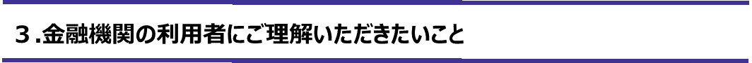 金融機関の利用者にご理解いただきたいこと