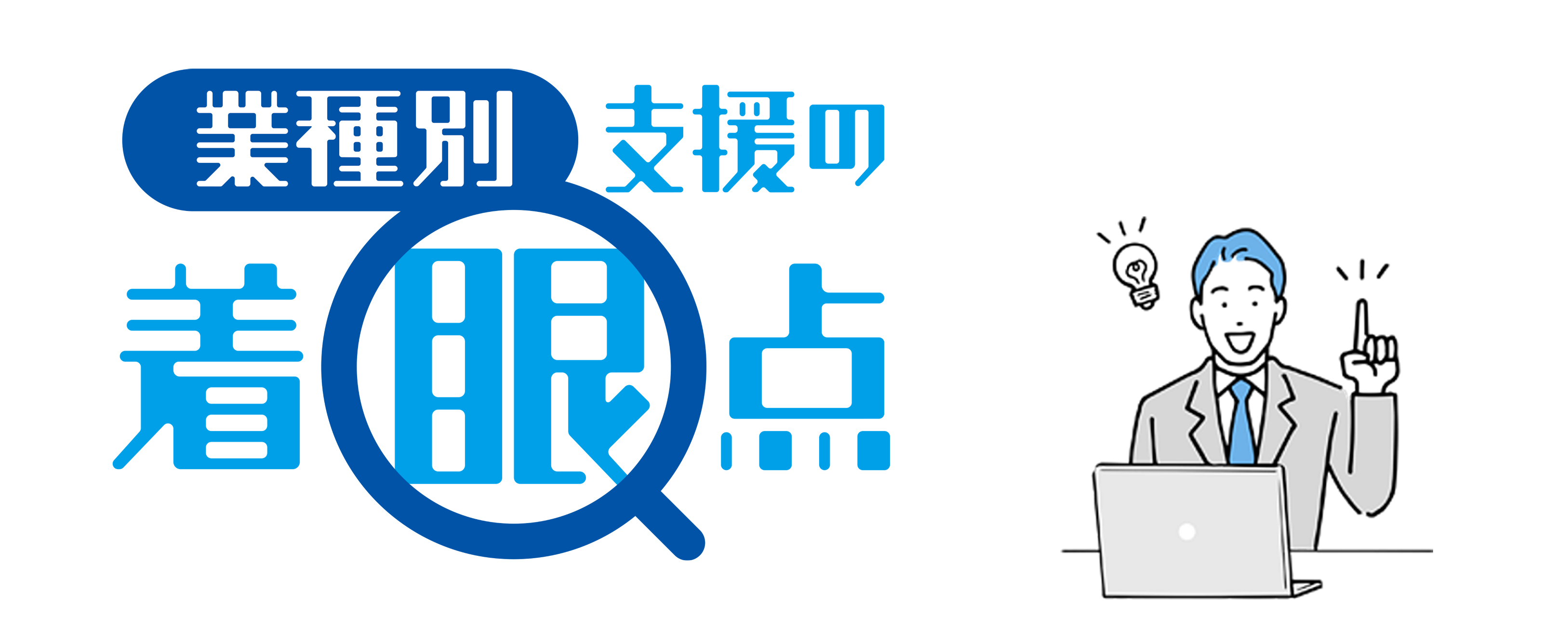 業種別支援の着眼点