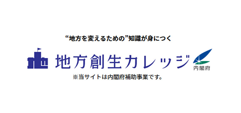 内閣府「地方創生カレッジ」サイト画像